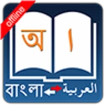 bangla arabic dictionary android application logo